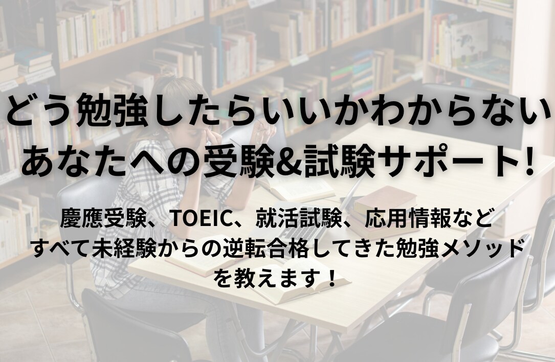 勉強のプロが受験・浪人・資格勉強の悩みを解決します 最短で結果に近づく勉強戦略をアドバイス。 イメージ1