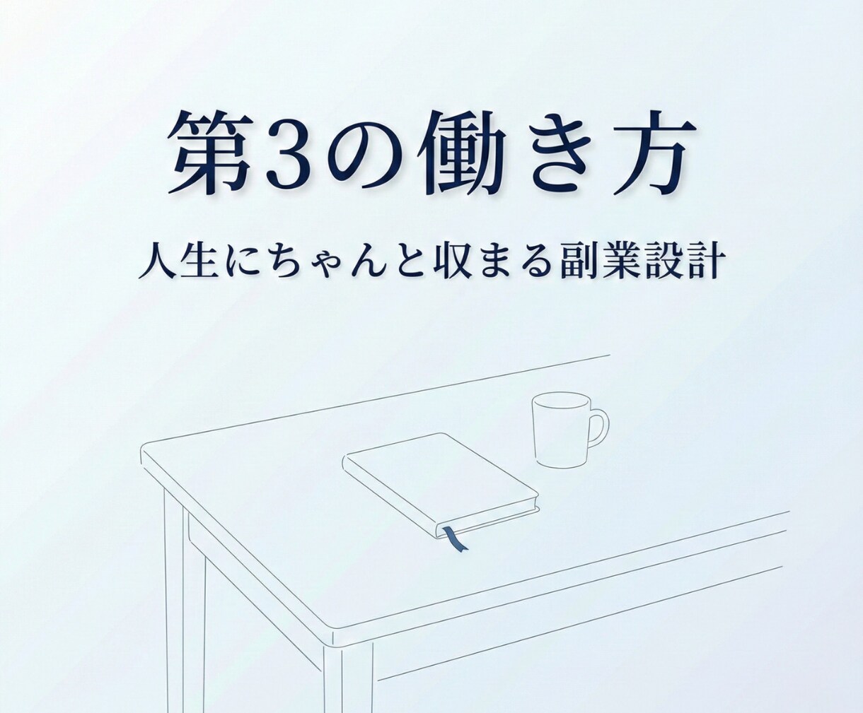 第3の働き方｜小さな副業＆起業を設計します 焦らず、無理せず、あなたの人生にちゃんと収まる働き方を イメージ1