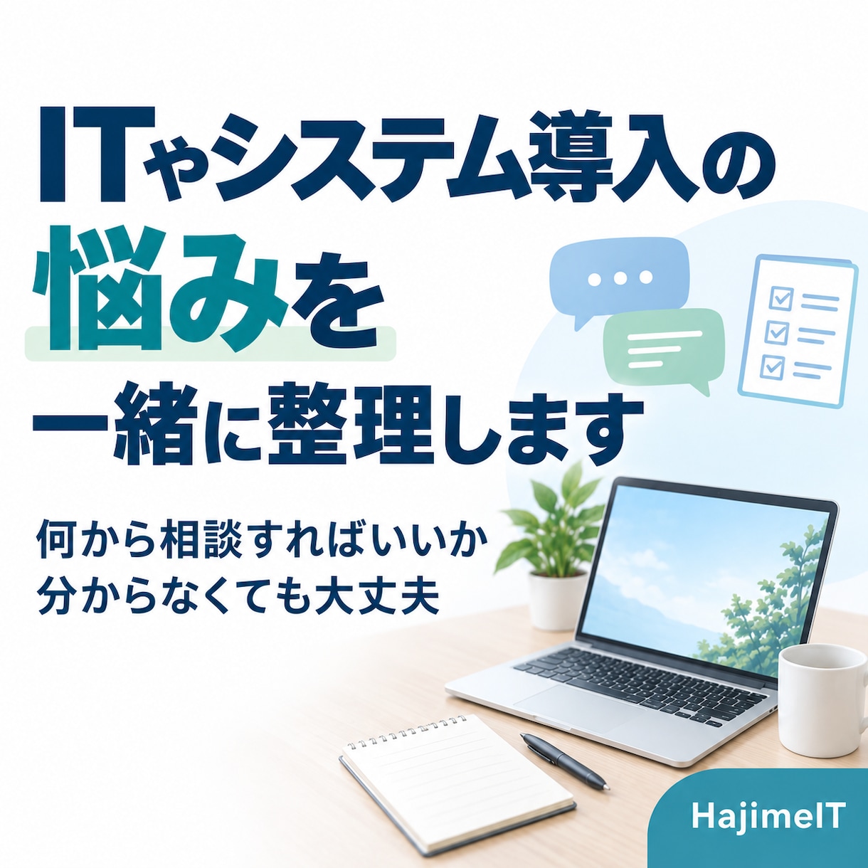 ITやシステム導入の悩みを一緒に整理します 何から相談すればいいか分からない段階でも大丈夫です イメージ1