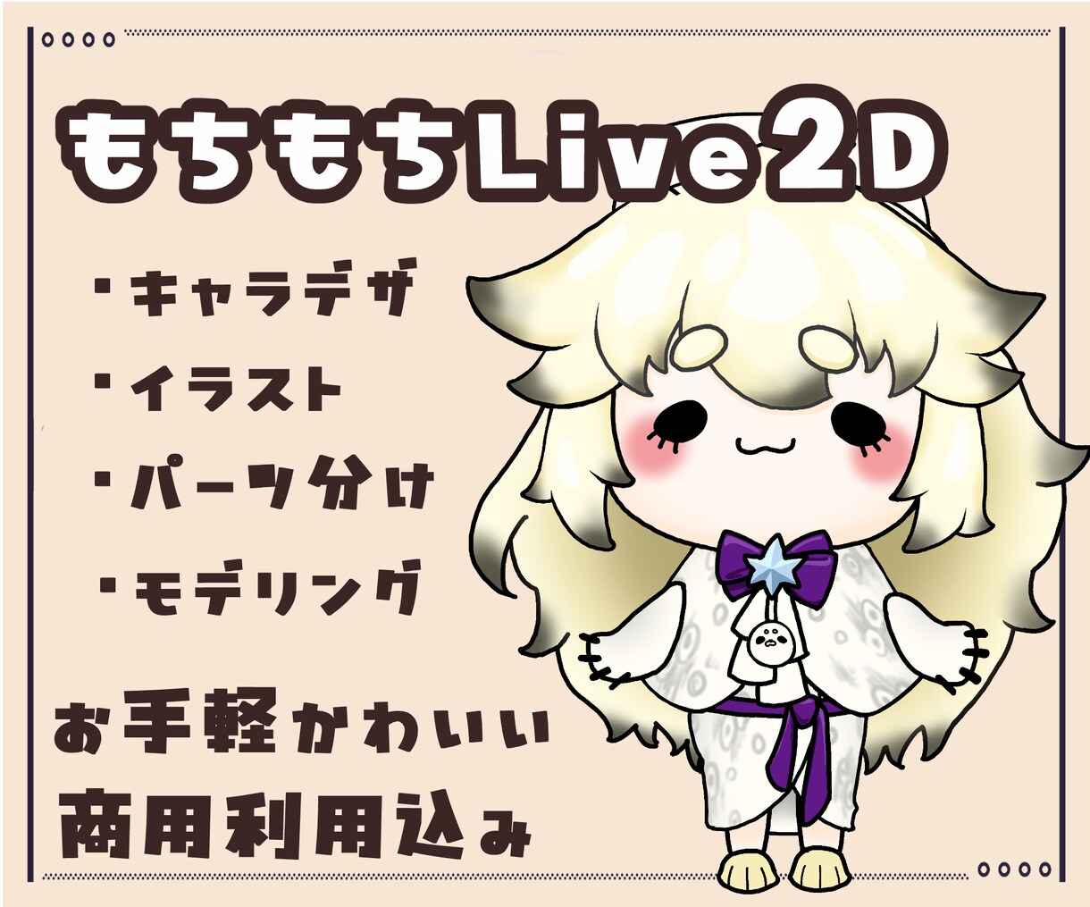 Vtuber向けLive2Dモデリング行います かわいいミニキャラのイラスト制作・モデリングまでを一括で！ イメージ1