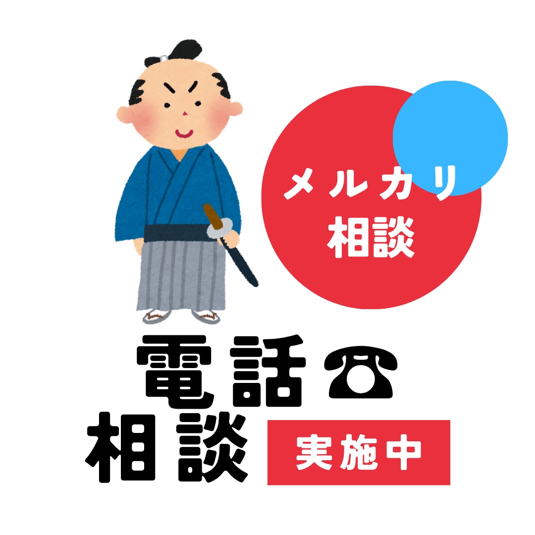 取引7000件梱包侍が悩み聞きます フリマアプリで悩むあなたの味方でござる！ イメージ1