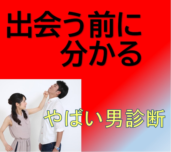 出会う前にヤバイ男か判定します マッチングアプリで時間を無駄にする前に イメージ1