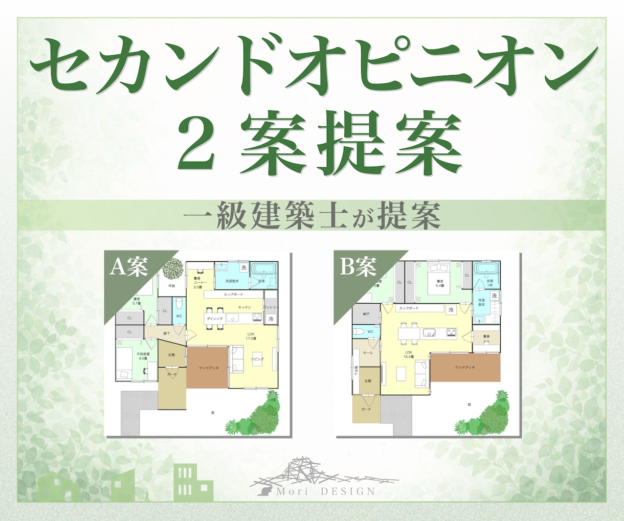 間取りセカンドオピニオン｜改善案を2案ご提案します 「今の間取り、これで本当にいい？」一級建築士が見直します イメージ1