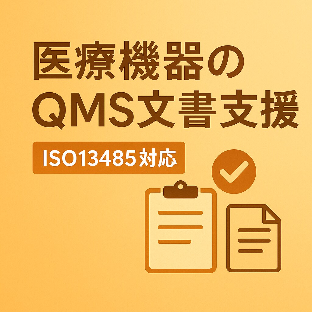 QMSのプロがISO13485の文書レビューします 要求事項に準拠した手順書のサポートをします イメージ1
