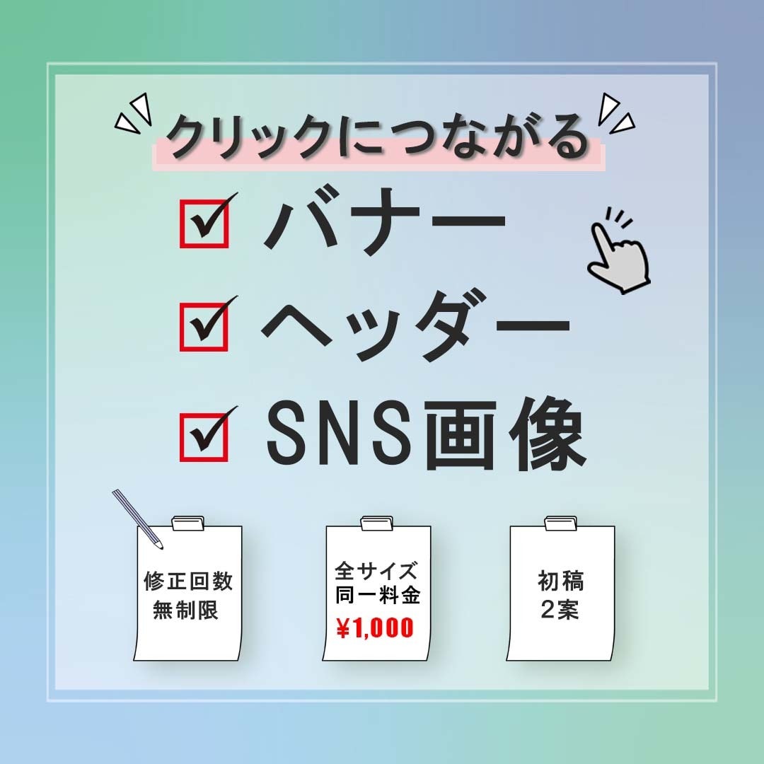 バナー・SNS画像・ココナラサービス画像制作します クリックにつながるデザインを作ります！ イメージ1