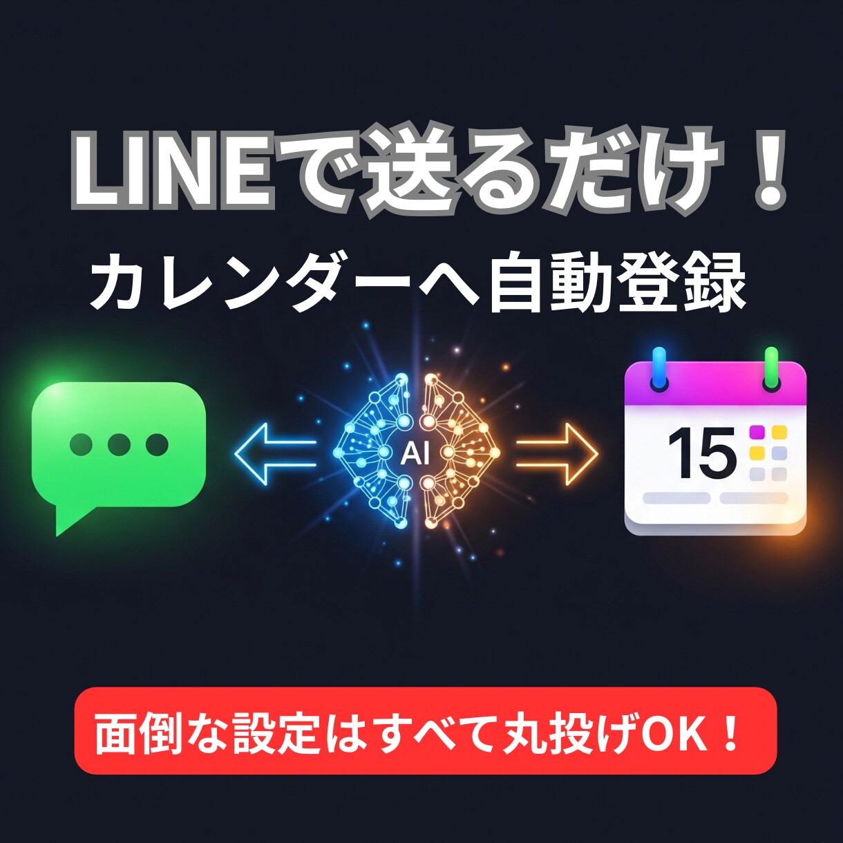 LINEで予定をカレンダーへ自動登録します コピペ不要！AIが自然な文章から日時や場所を読み取り自動追加 イメージ1