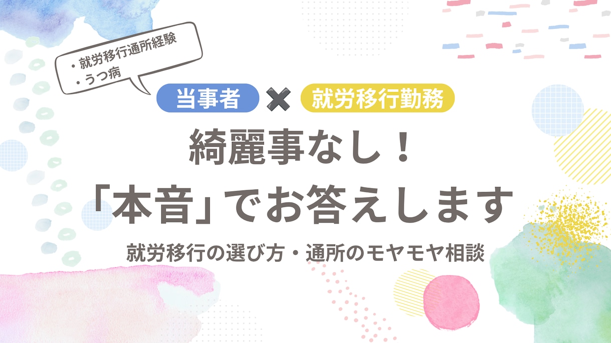 優しい支援に違和感⋯就労移行の悩みに答えます 元当事者×現役勤務！綺麗事なし、でも優しく本音で答えます イメージ1