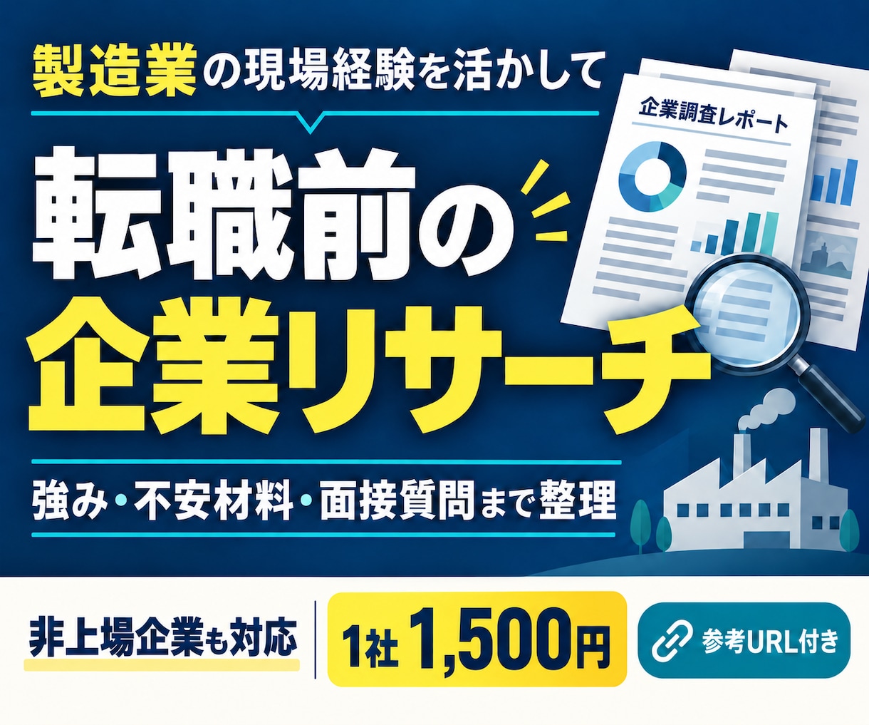 製造業特化型企業リサーチで転職をサポートします 【非上場企業も対応可】製造業特化型企業リサーチ イメージ1