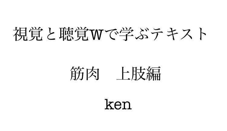 解剖学が自宅で簡単に学べます 視覚と聴覚Ｗで学ぶテキスト　上肢編 イメージ1