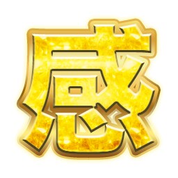 TikTokエモートを作成します。そのまま使えます そのままOK!文字変更も◎キラキラデザインで盛り上げます! イメージ9