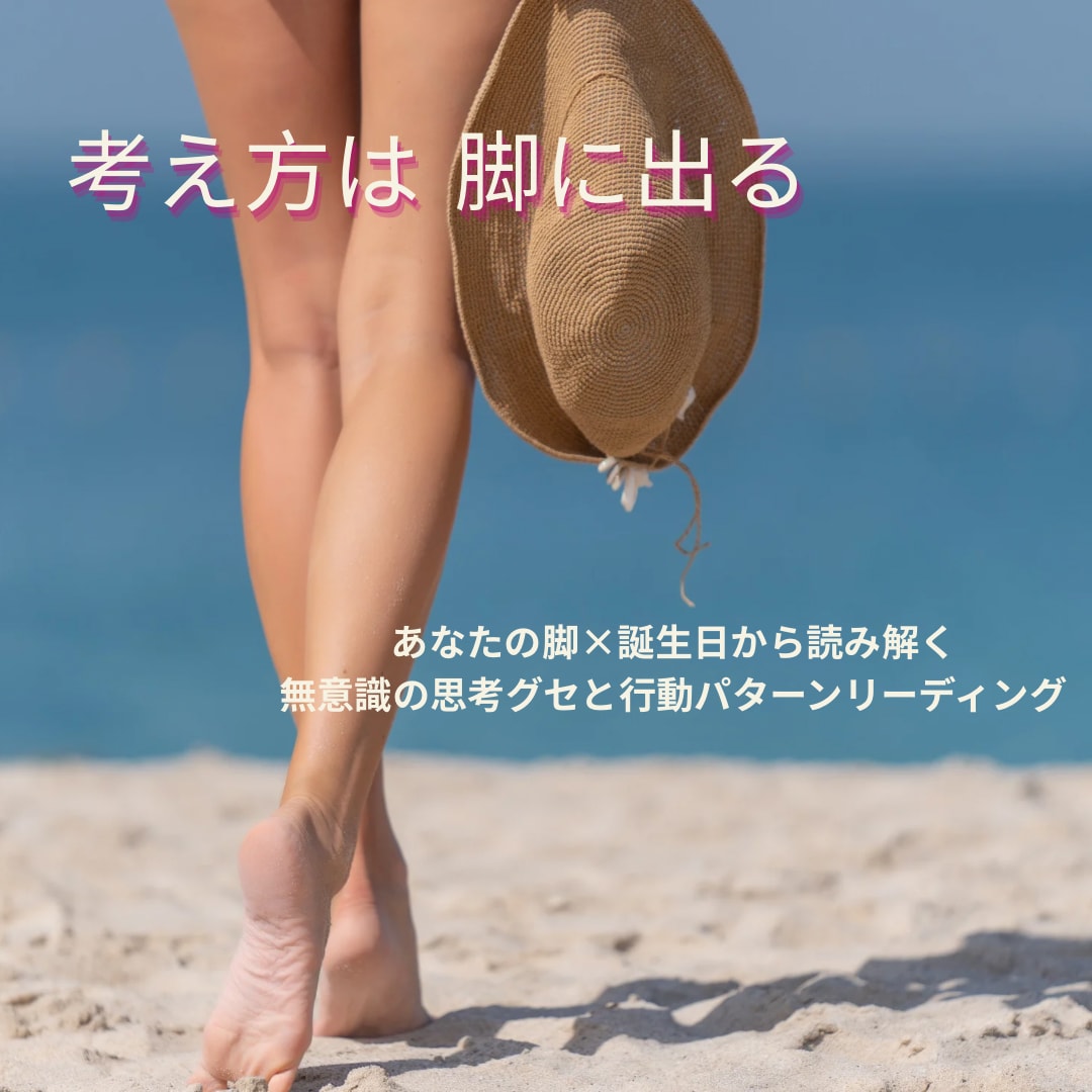 考え方は脚に出る！無意識の思考グセを伝えます 思考・行動パターンを知り、魂で生きる豊かな人生を味わう♡ イメージ1