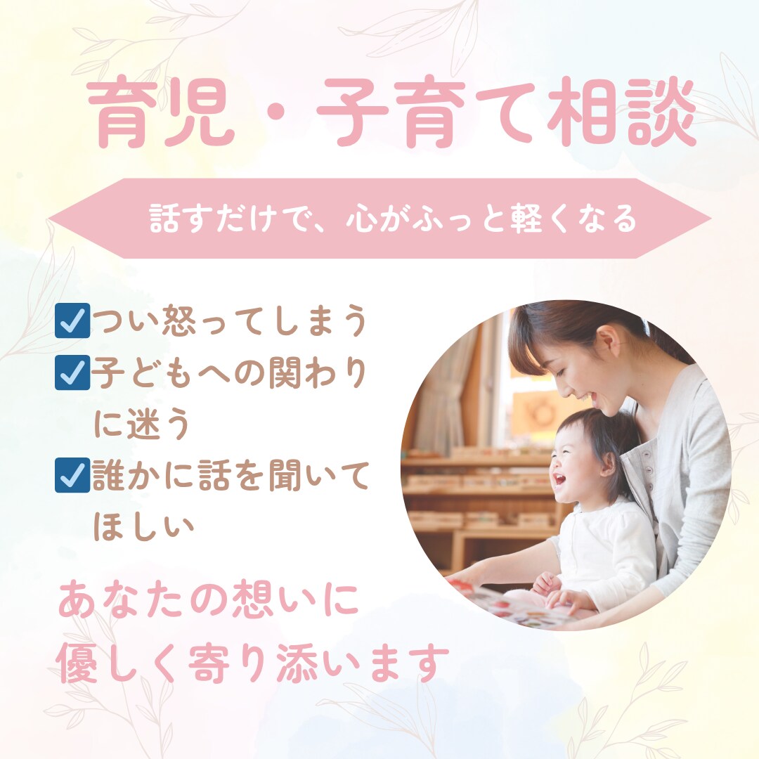 育児相談！育児・子育ての悩み、不安など聞きます 子育ての悩み、発達相談、習い事、しつけ、勉強 イメージ1