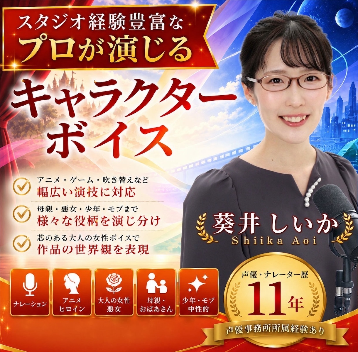 声優事務所所属経験あり！声のプロが命を吹き込みます 声優歴11年のプロが女性・少女・少年から母親まで幅広く対応！ イメージ1