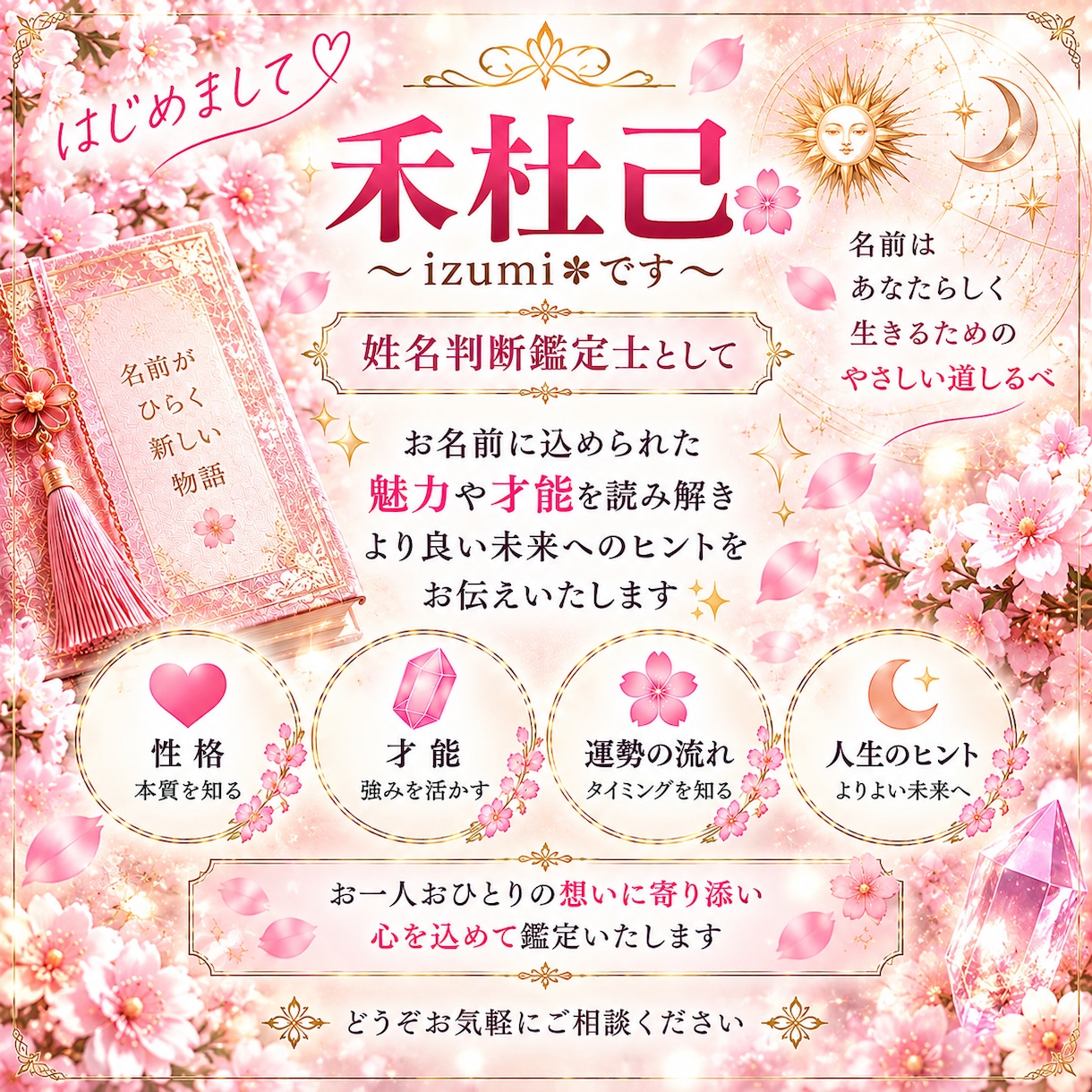 姓名判断と命数であなたの魅力を読み解きます ✿お名前と生年月日｜ふたつの視点から、より深く読み解きます✿ イメージ2