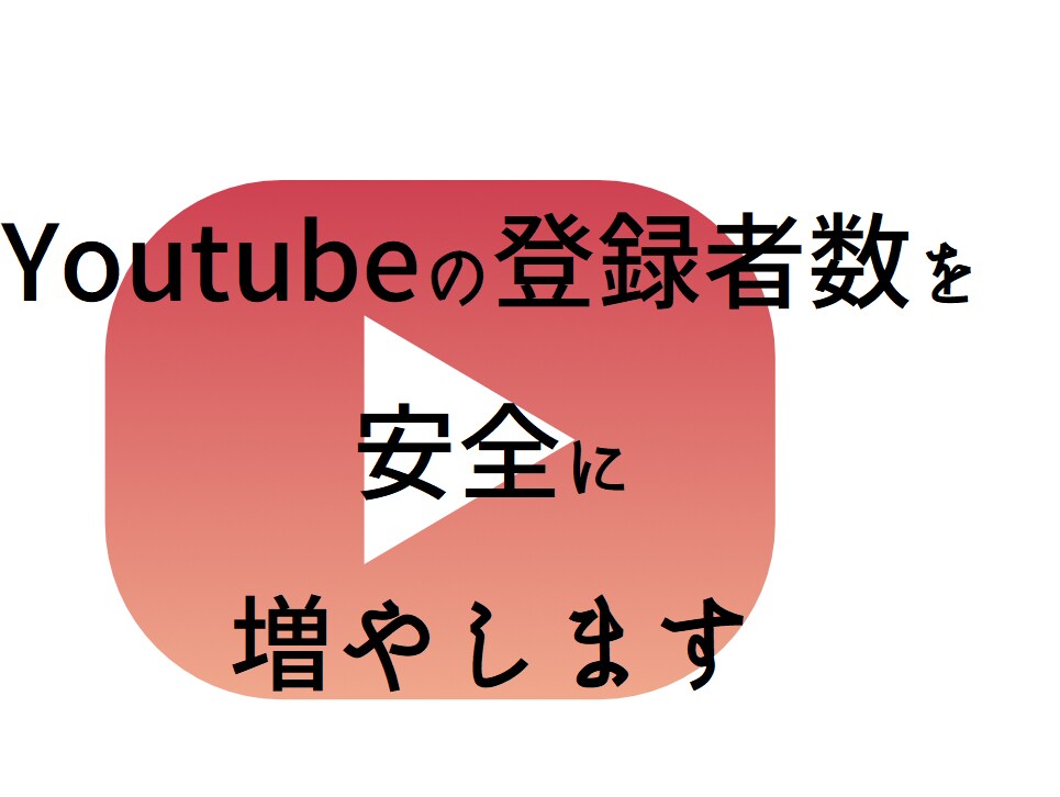 youtubeの登録者数、安全に増やします youtubeの収益化の手伝いが出来たらと思います イメージ1