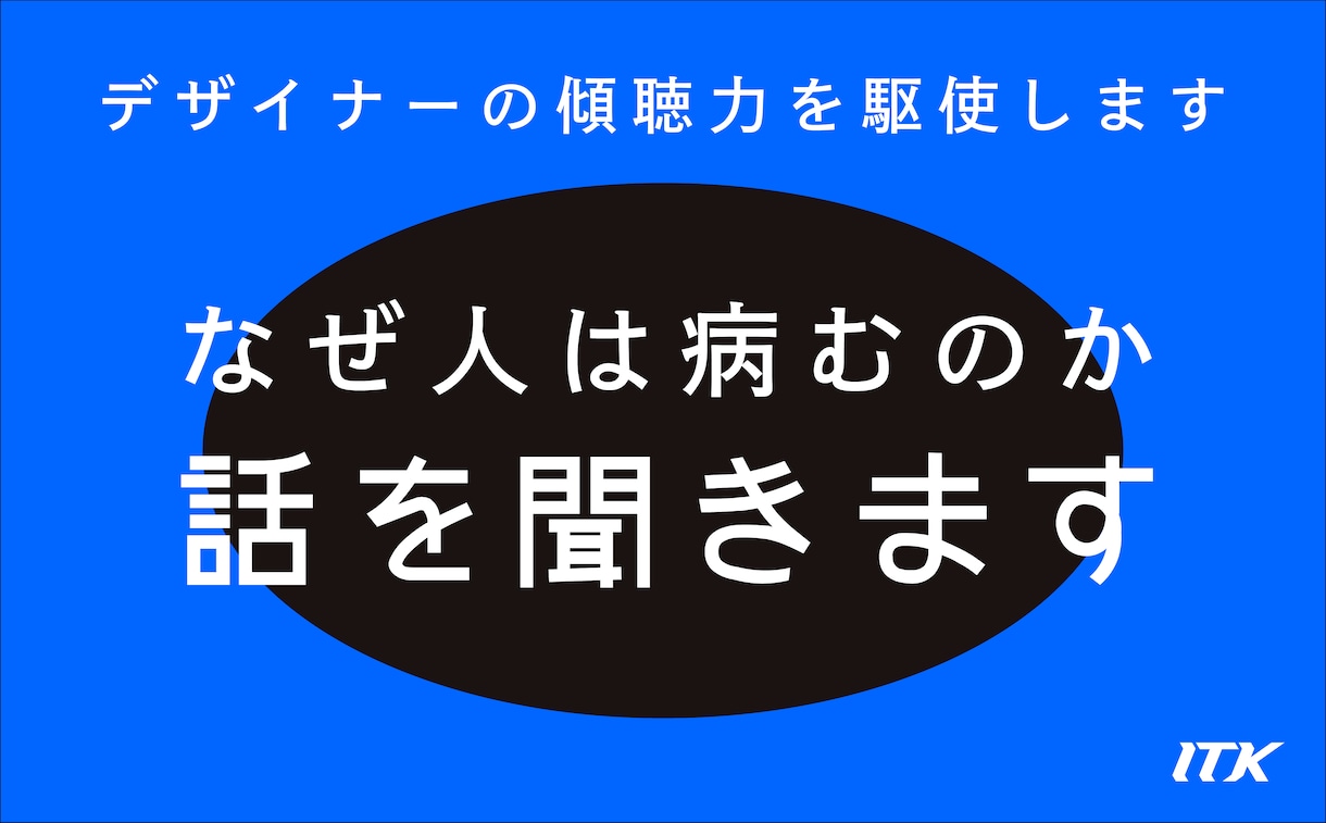 友達になりましょう。なぜ人は病むのか。話を聞きます デザイナーの傾聴力でこころ系相談 イメージ1