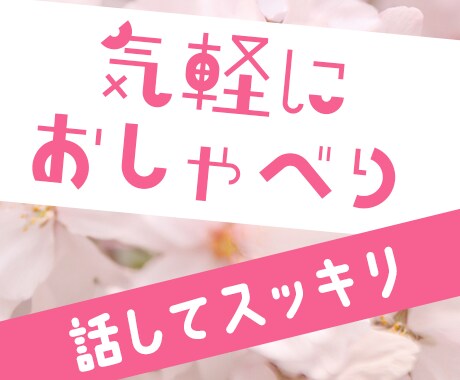 誰かと話したい！3分でも♪お気持ち軽くします 今すぐ聴いて欲しい！やさしい癒し系で受け止めます♪ イメージ1