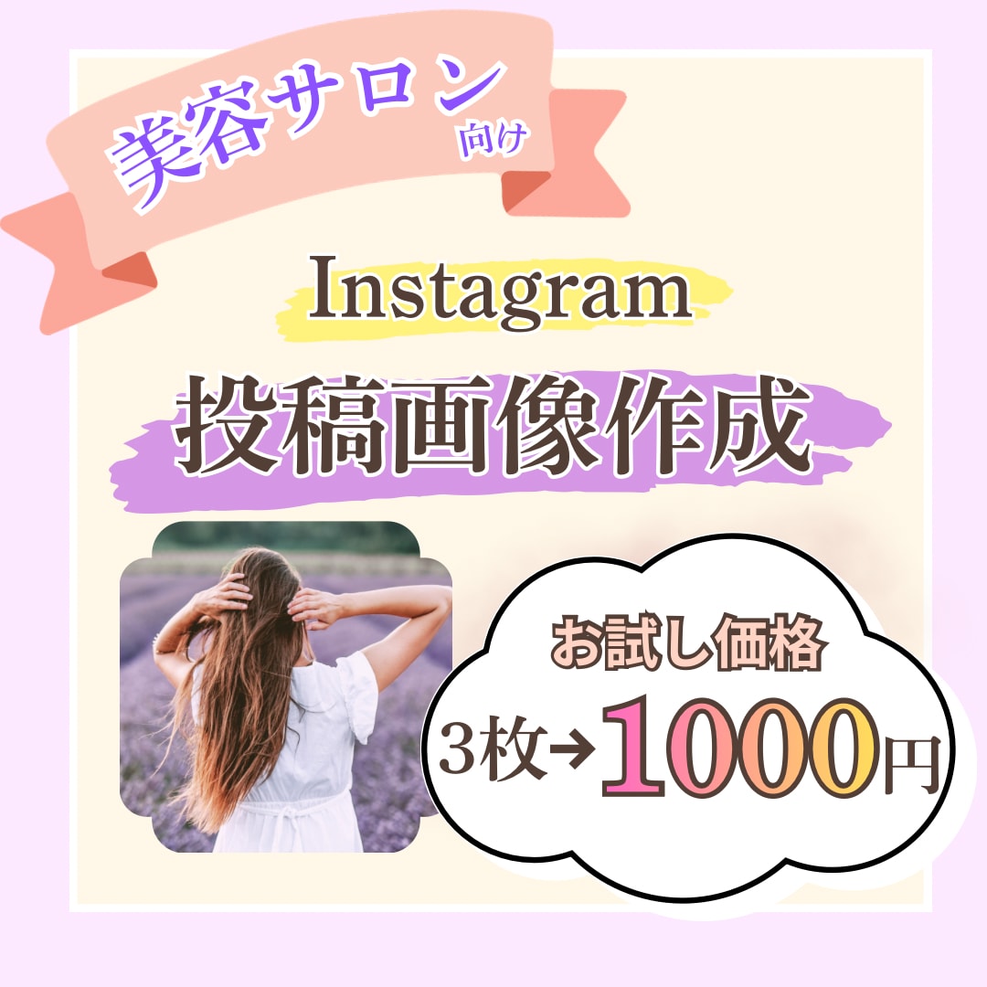 美容サロン向け | SNS投稿用画像３枚作成します まずは３枚1000円〜でお試しください！ イメージ1