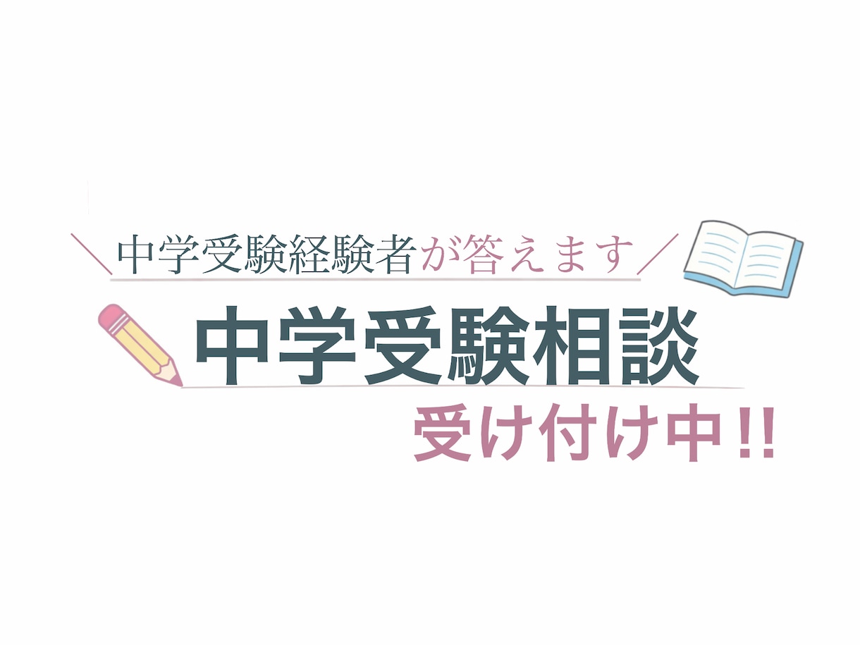 中学受験経験者がリアルな本音をお伝えします 子ども側のリアルな視点で勉強の悩みや不安に答えます！ イメージ4