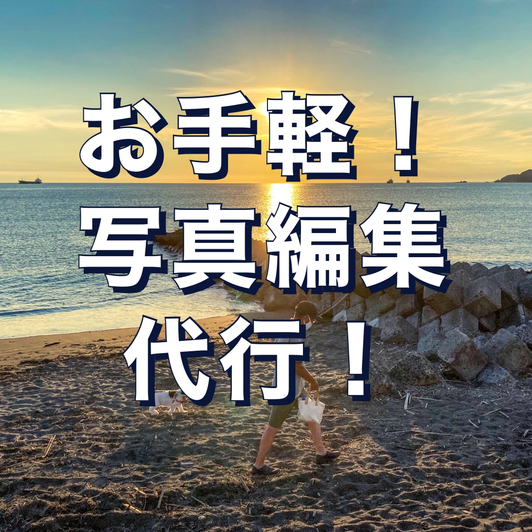 旅行、お出かけの写真を編集します 沢山撮ったお写真を写真業で培ったカメラマン目線で編集します！ イメージ1