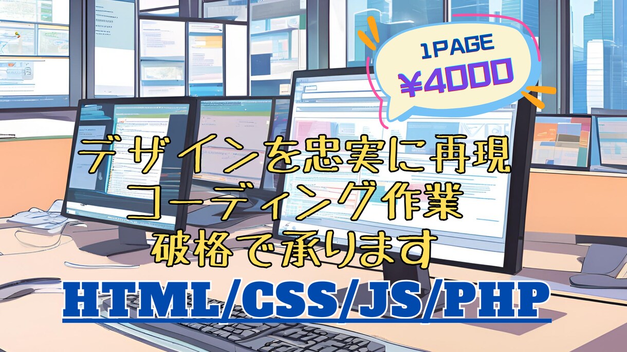 高品質ホームページをスピードコーディングします デザインを形に！迅速・高品質なホームページコーディング イメージ1