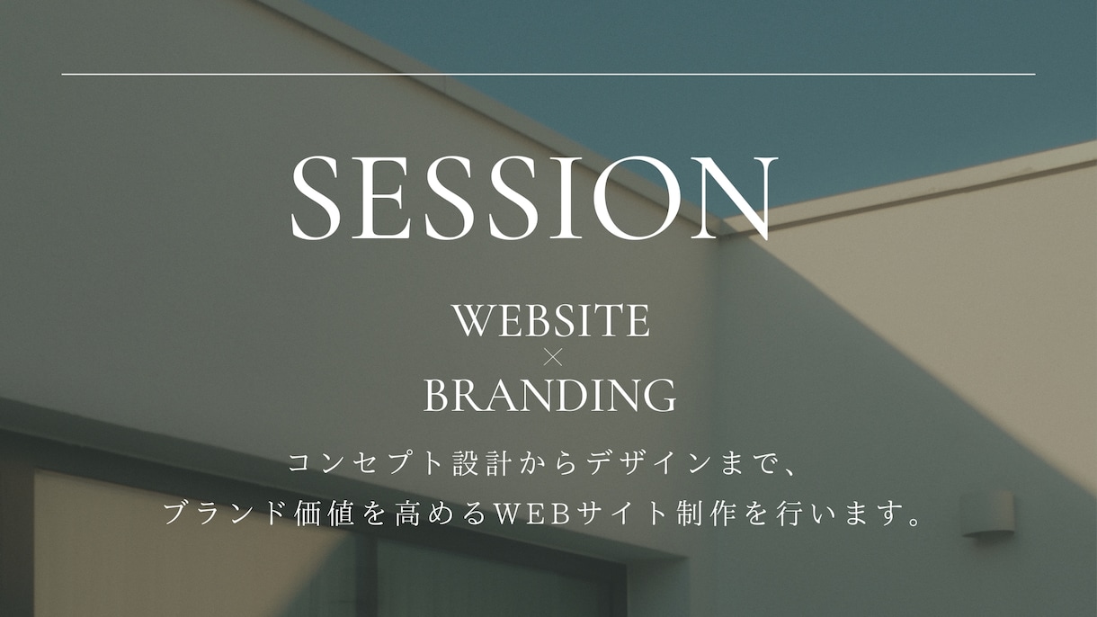 世界観に合わせたWEB＆SNS 相談出来ます 「統一感ある世界観」を一緒に設計します イメージ1