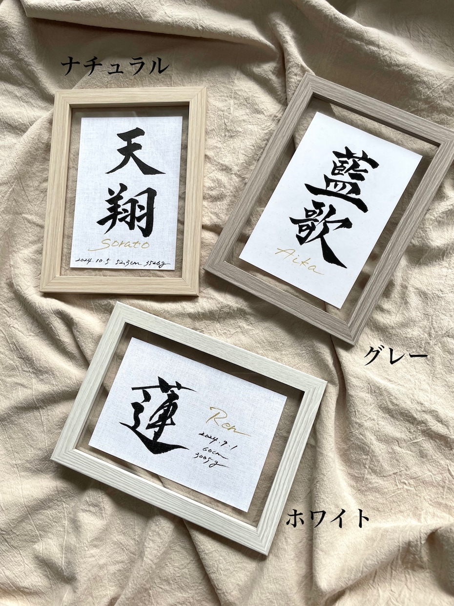 台紙も書体も選べる書道家こだわりの命名書揮毫します フレーム3種類・台紙3種類・書体3〜4点ご提案★送料込 イメージ1