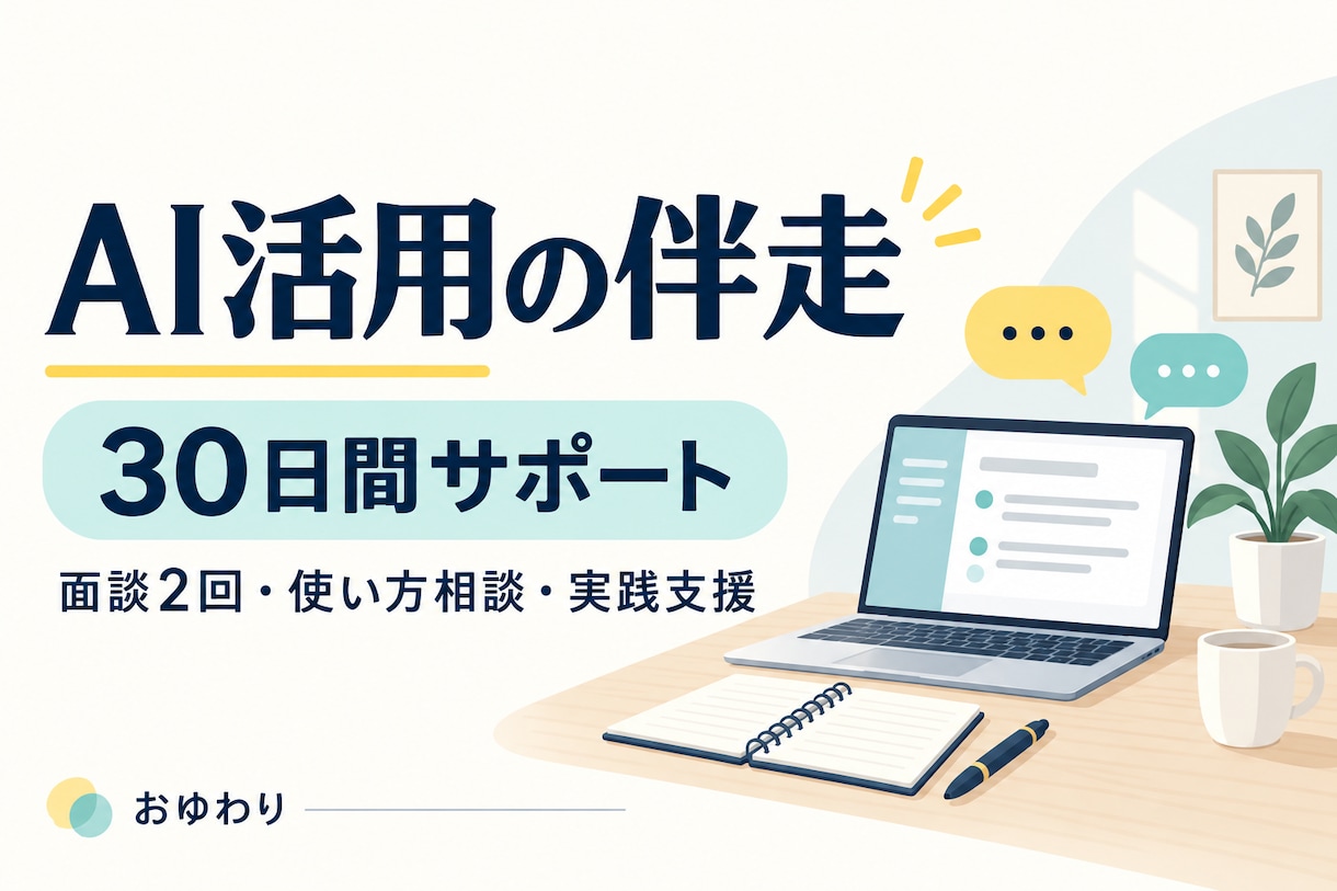 AIを仕事に活かす実践を30日間伴走します ツール選びから使い方・振り返りまで個別支援 イメージ1