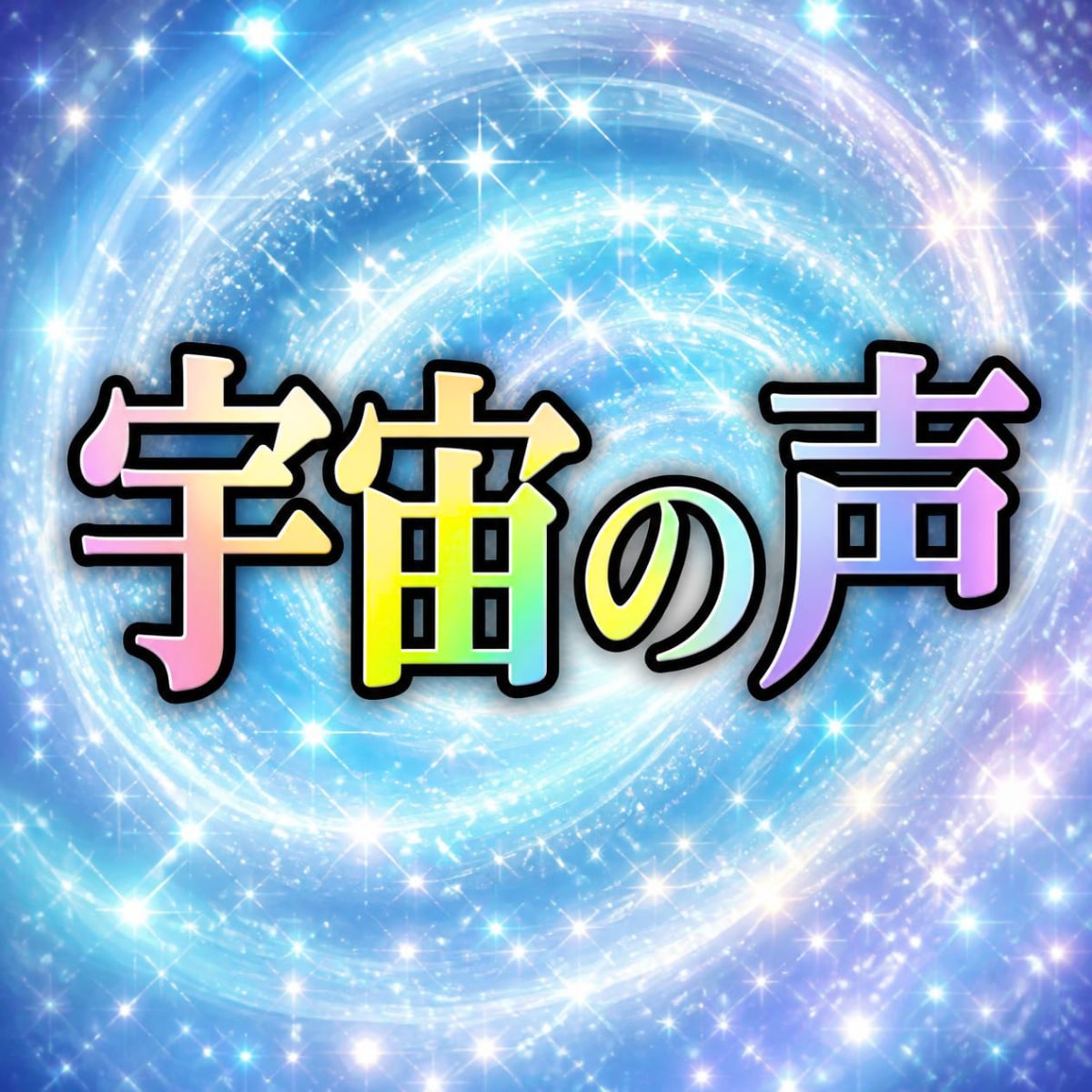 貴方と相手の関係を霊視し、録音ファイルを届けます 忖度無し★気になるあの人の本音を率直な声でサッとお届け♥ イメージ2