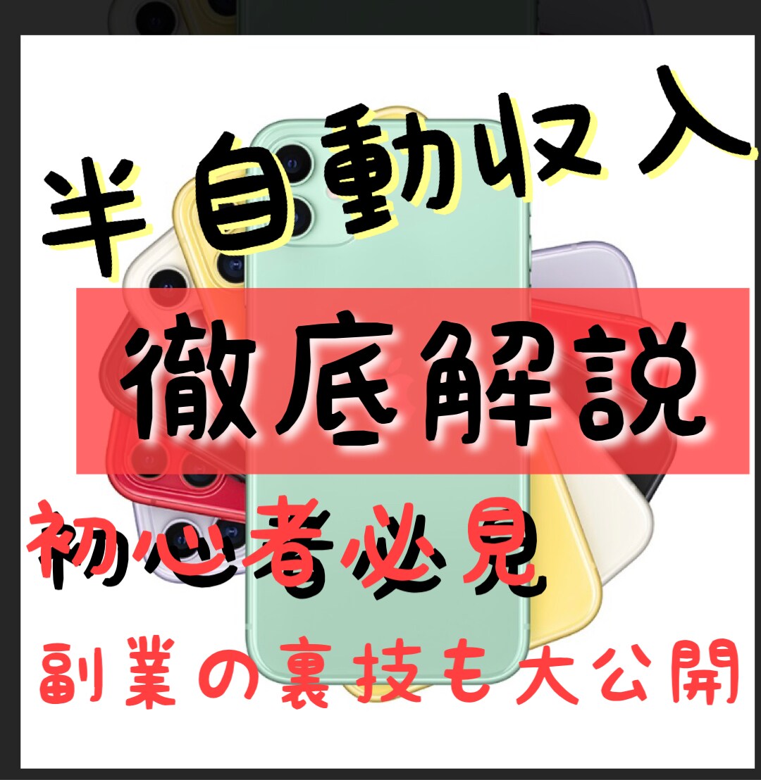 スキル・実績０からできる副業の裏技教えます。ます 「初心者にも優しい副業。始める事が大事！」 イメージ1