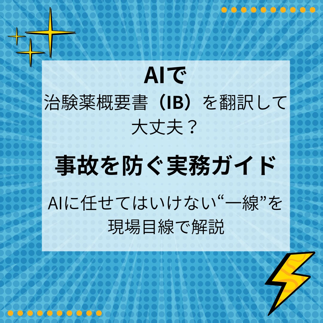 AI医薬翻訳｜IB対応・実務レベルPDF教材出ます IBをAIで翻訳してよい範囲と事故を起こすNGラインを明確化 イメージ1