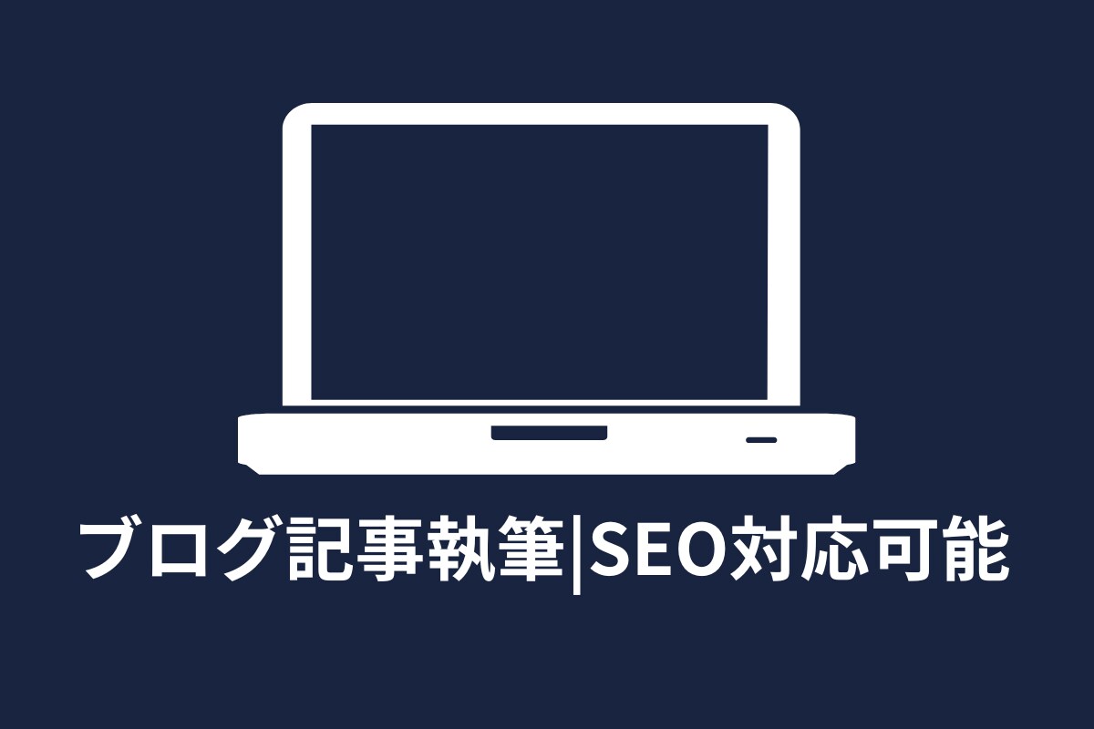 ブログ記事作成|SEO対応可能します 丁寧な記事作成であなたのニーズに応えます イメージ1