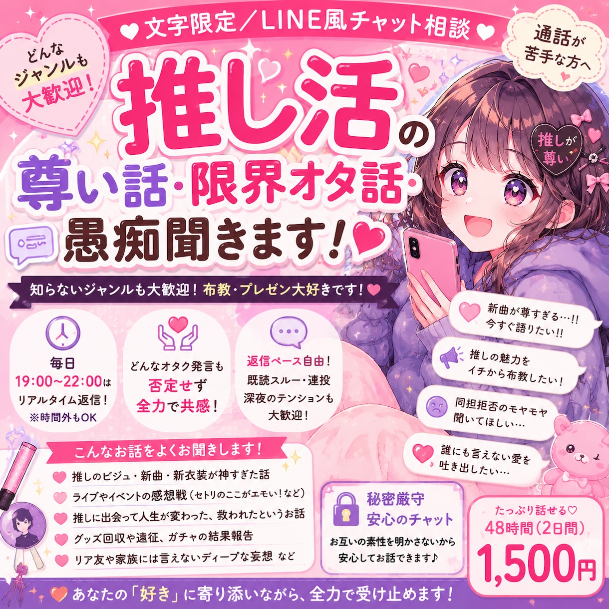 お試し価格で推し語り聞きます 通話が苦手な方へ。周りに言えない推しの愛をチャットで爆発！ イメージ1