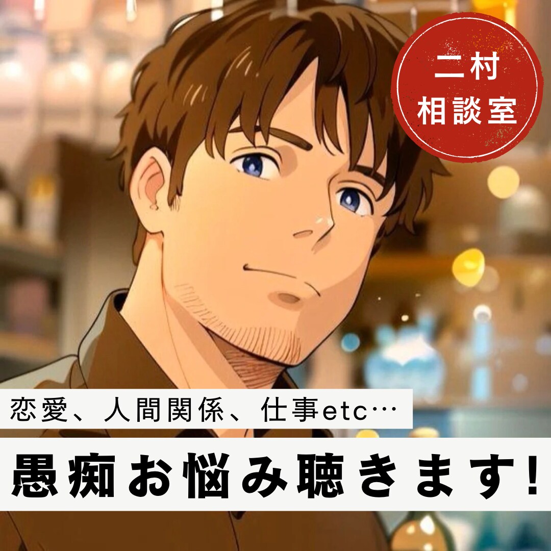恋愛、人間関係の愚痴聴きます 小さくても心に引っかかっている悩み、でっかい愚痴、聴きます！ イメージ1