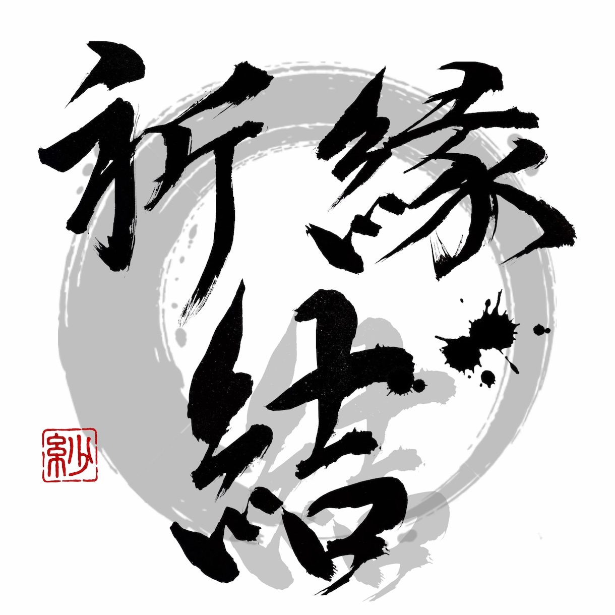 筆文字作品書きます 結婚祝いや命名書のお渡しなどに！ イメージ1