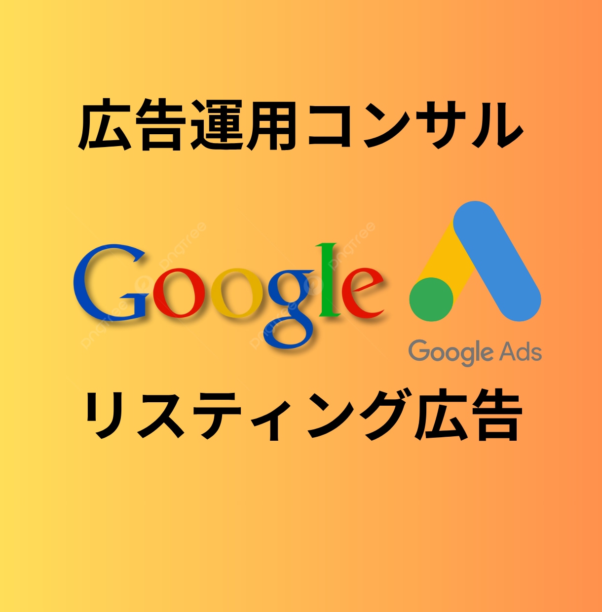 Googleリスティング広告2ヶ月間コンサルします 現役の広告運用コンサルタントが個別コンサルいたします イメージ1