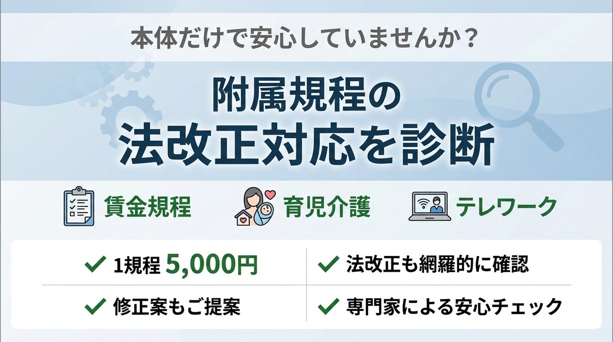 附属規程の法改正対応を診断します 賃金・育休・テレワーク規程等の各種規程を精査！ イメージ1