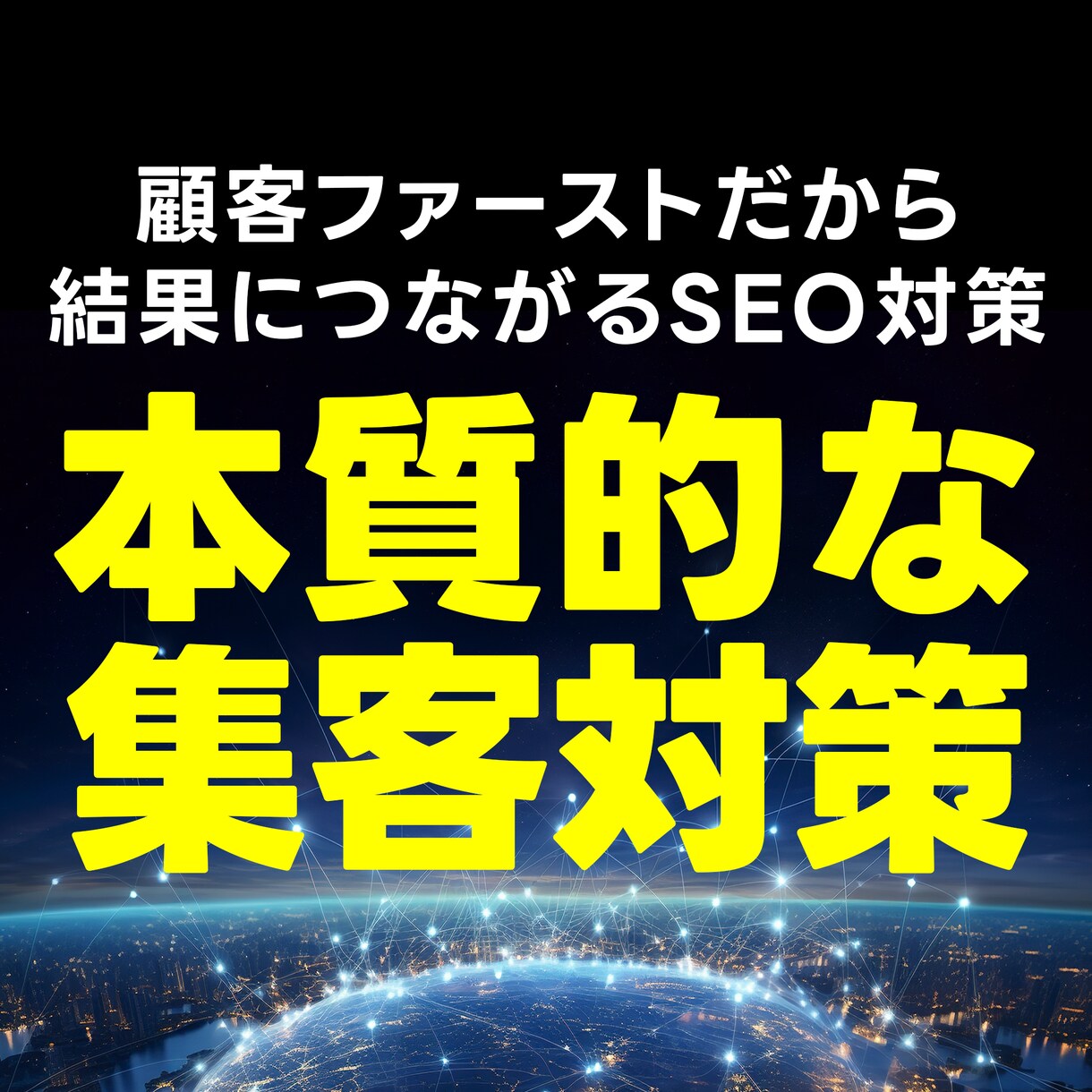 本質的な集客（SEO）対策コンサルティングします ツールに頼ったSEO対策をやめて本質的な集客施策をご提供 イメージ1