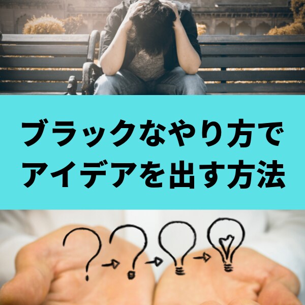 ブラックなやり方で、アイデアを出す方法教えます 儲かるビジネスモデルを考えるには、実は、簡単だった。 イメージ1