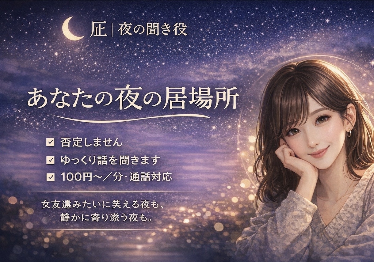あなたの夜の居場所、優しくお話聞きます だれかと話したい夜に。安心して話せる居場所です イメージ1