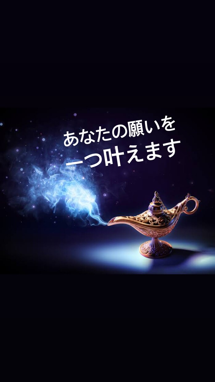 あなたのお願い一つだけききます 何かわたしにできることがあったら、全力で応援します！ イメージ1