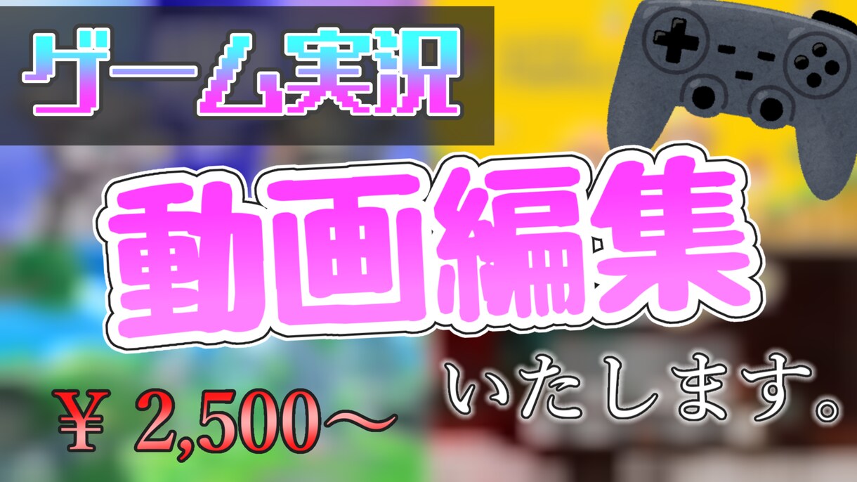 ゲーム実況、編集いたします ミニマルに、スピーディに対応します！ イメージ1
