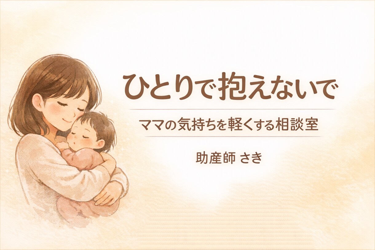ママの気持ちを軽くする相談室｜助産師が対応します 言葉にならない気持ちを抱えるママへ。安心して話せる時間です イメージ1