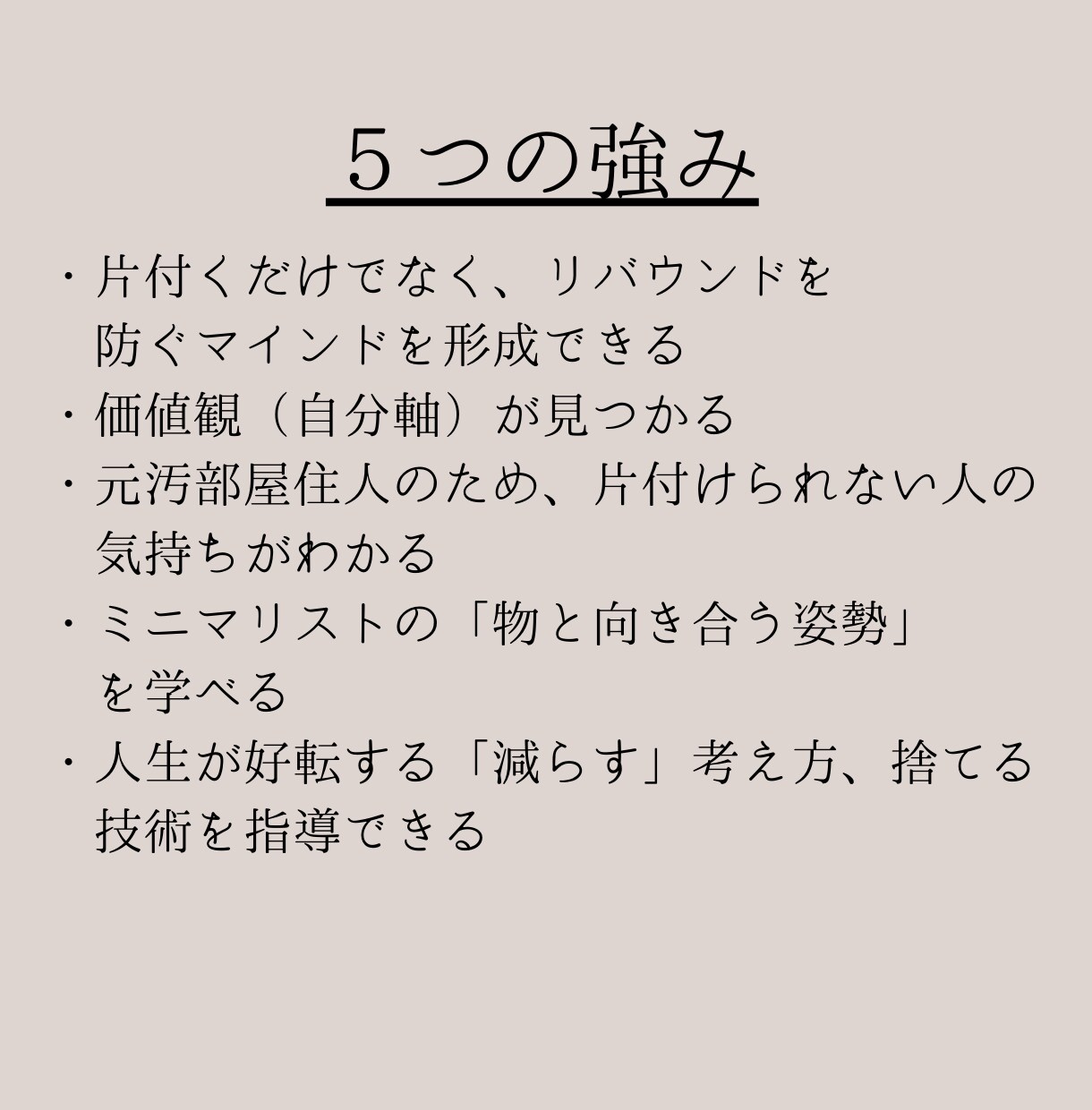 2日集中（1日8h）片付けを終えるコーチングします 断捨離で二度と散らからないマインドを養う！ イメージ4