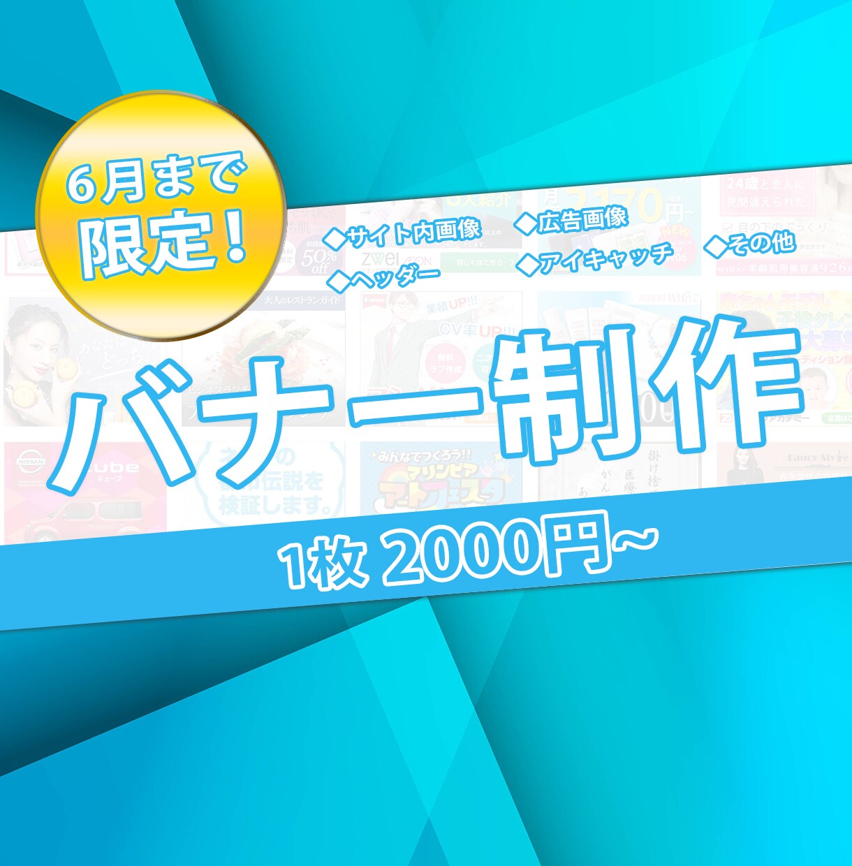 6月限定特別価格　バナー、ヘッダー画像作成します プロが提供する上質のクリエイティブをお届けします イメージ1