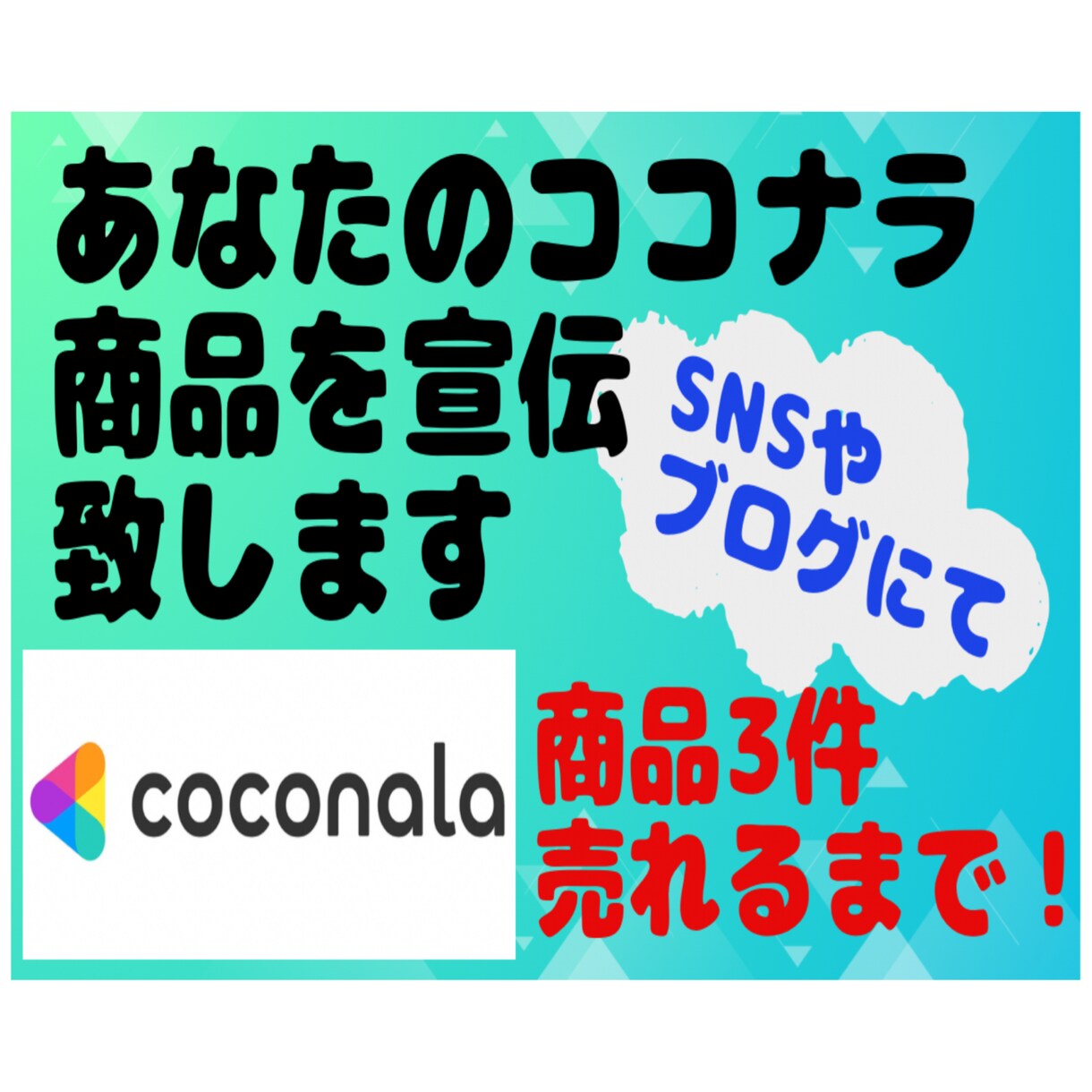 救世主！あなたの商品3件売れるまで宣伝致します ココナラでの実績をサポートをさせてください！ イメージ1