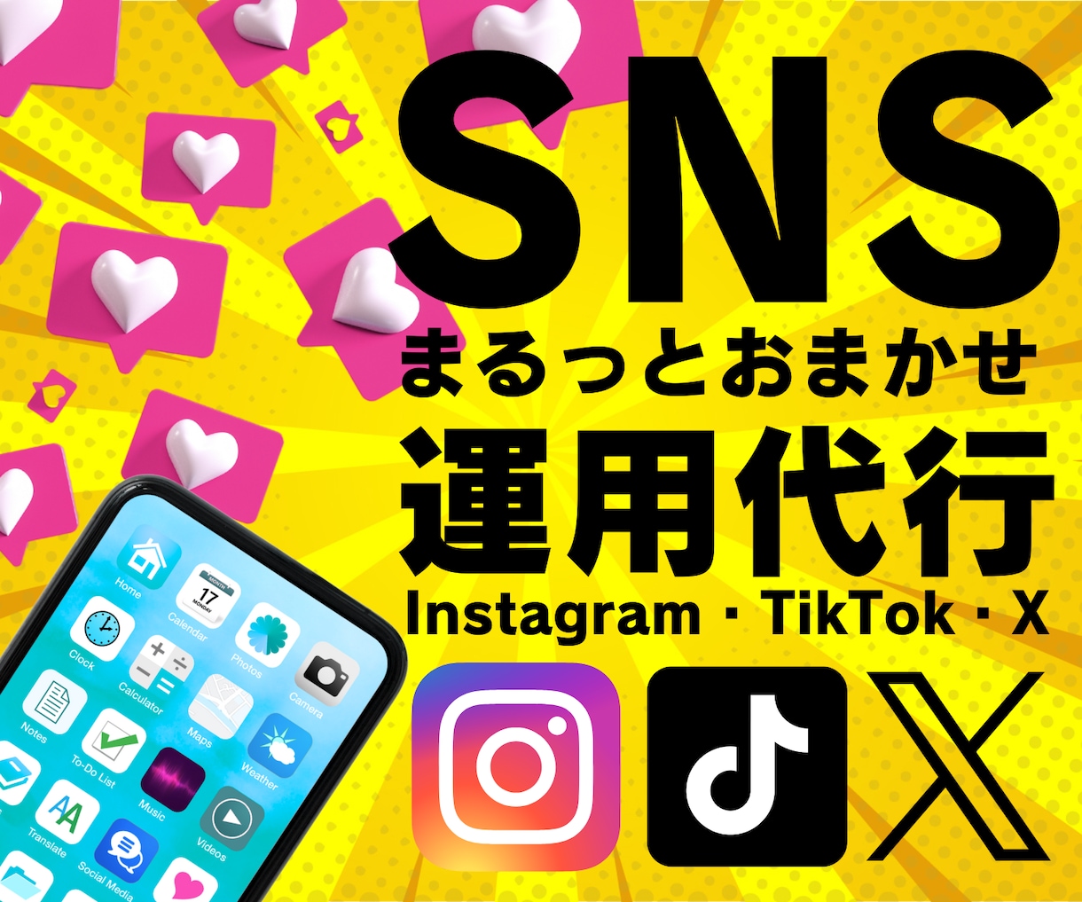 Instagram・X・TikTok運用代行します 専属SNS運用マーケチームが投稿作成＆効果的な集客をサポート イメージ1
