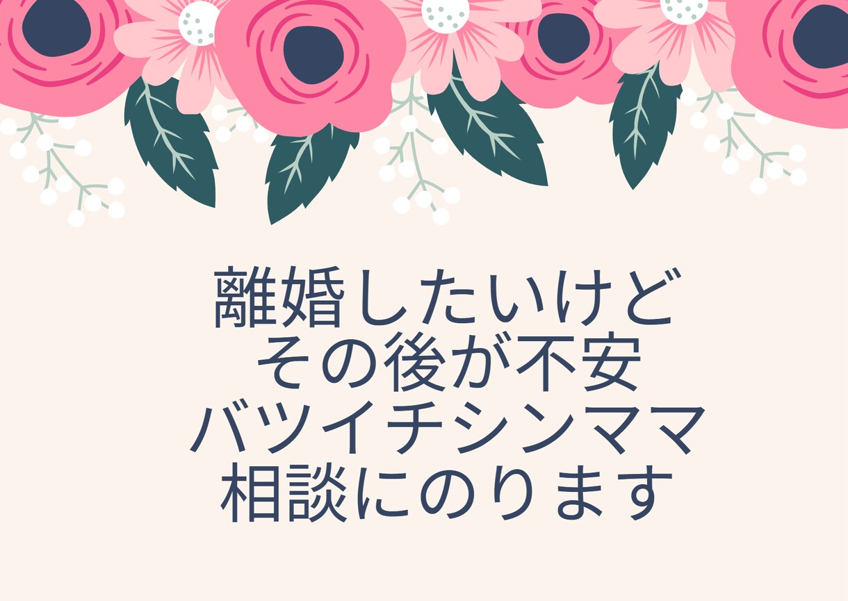 離婚する為のアドバイスします 最速で離婚したい方の駆け込み寺 イメージ1