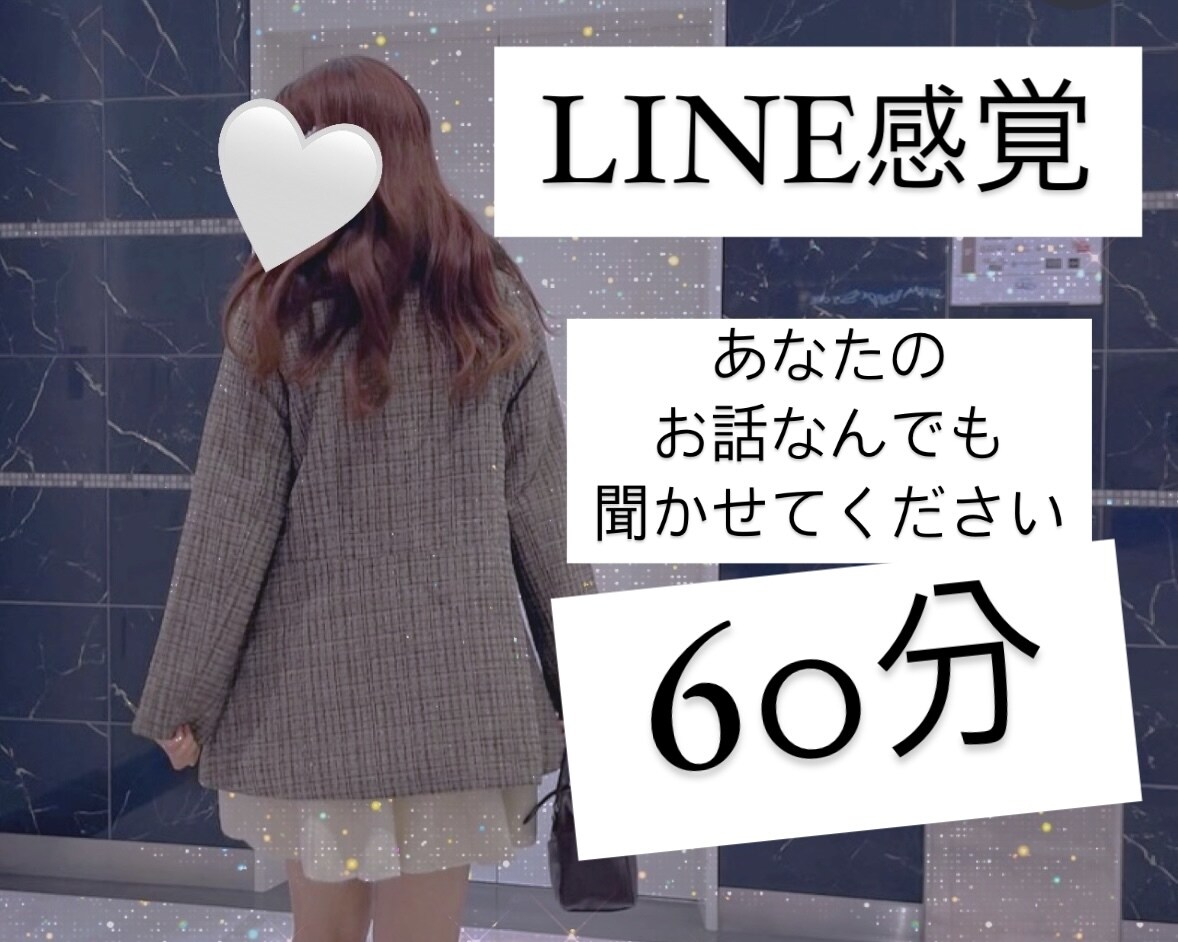 60分チャット！元保育士が貴方の気持ち受け止めます 愚痴、痛みや苦しみ、孤独感、惚気でも◎なんでも話し聞きます。 イメージ1