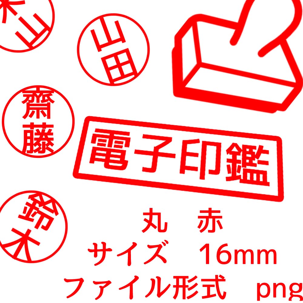 電子印鑑おつくりいたします 捺印写真をスマホで撮影し送付orこちら指定のフォントで作成。 イメージ2